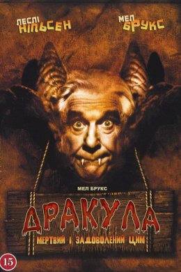 Постер Дракула: Мертвий і задоволений цим