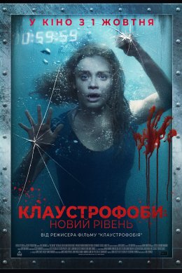 Постер Клаустрофоби: Новий рівень