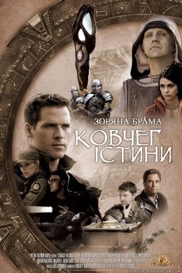 Постер Зоряна Брама: Ковчег Істини