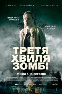Постер Третя хвиля зомбі
