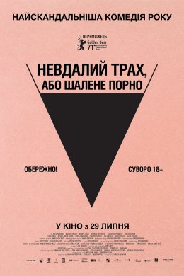 Постер Невдалий трах, або Шалене порно