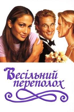 Постер Весільний переполох