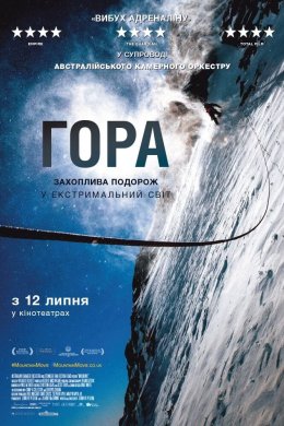 Постер Гора
