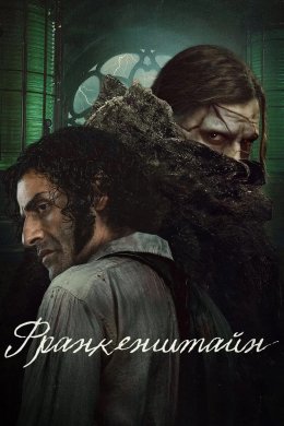 Постер Франкенштайн