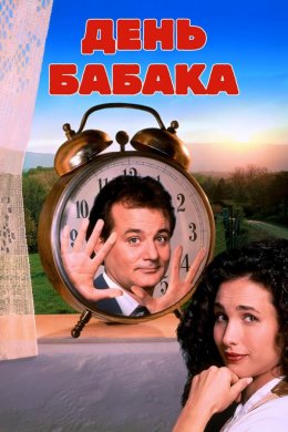 Постер День бабака