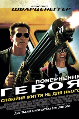 Постер Повернення героя / Останній Бій