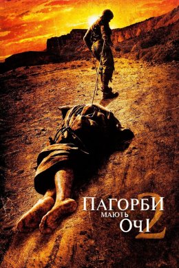 Постер Пагорби мають очі 2