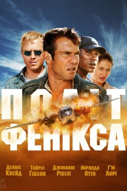 Постер Політ Фенікса