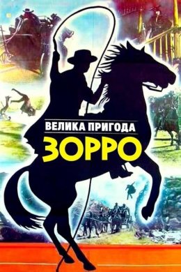 Постер Велика пригода Зорро