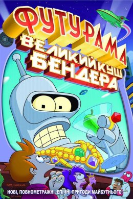 Постер Футурама: Велика оборудка Бендера