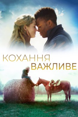 Постер Кохання важливе