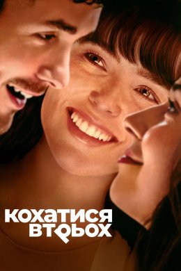 Постер Кохатися втрьох