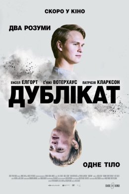 Постер Дублікат