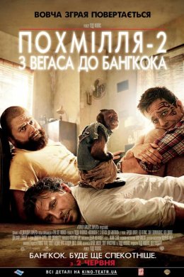 Постер Похмілля 2: Із Вегаса в Бангкок