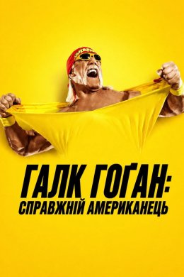 Постер Галк Гоґан: Справжній американець