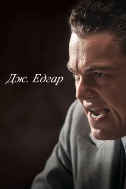 Постер Дж. Едгар