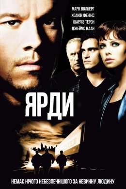 Постер Ярди