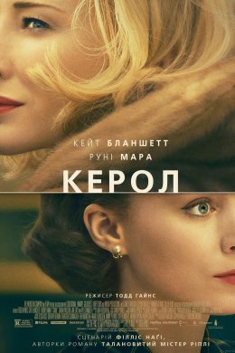 Постер Керол