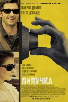 Постер Липучка