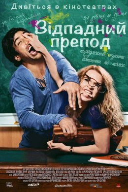 Постер Відпадний препод / Вчитель на заміну
