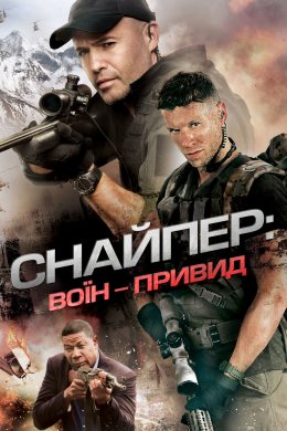 Постер Снайпер 6: Примарний стрілець