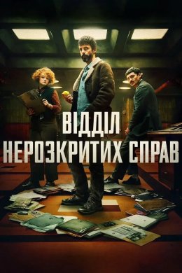 Постер Відділ нерозкритих справ