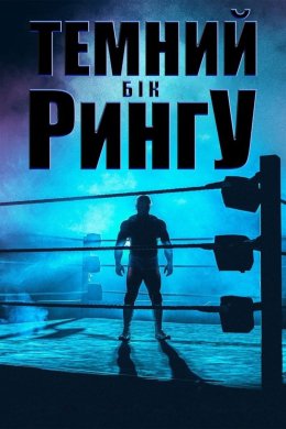 Постер Темний бік рингу