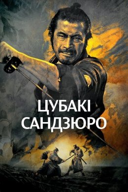 Постер Цубакі Сандзюро