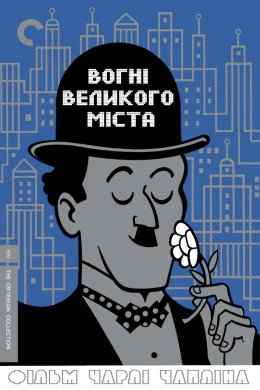 Постер Вогні великого міста