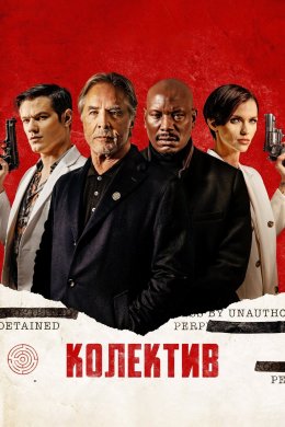 Постер Колектив