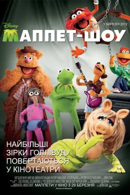 Постер Маппет-шоу