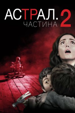 Постер Астрал: Частина 2