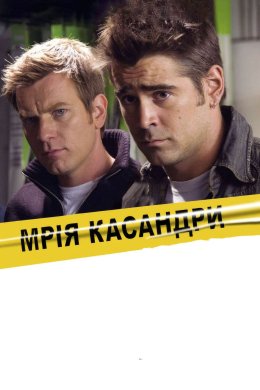 Постер Мрія Касандри
