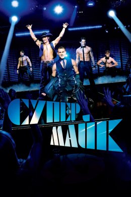 Постер Супер Майк