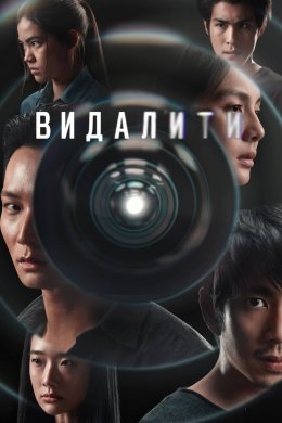 Постер Видалити