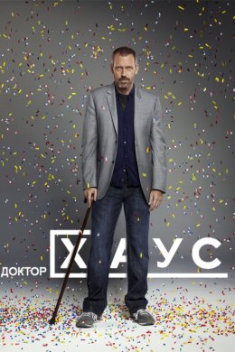 Постер Доктор Хаус