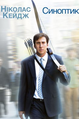 Постер Синоптик