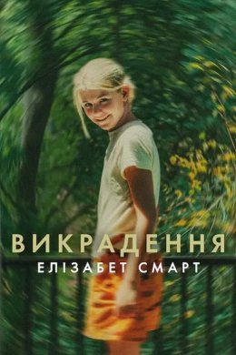 Постер Викрадення: Елізабет Смарт