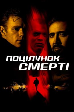 Постер Поцілунок смерті