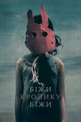 Постер Біжи кролик біжи