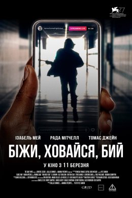 Постер Біжи, ховайся, бий