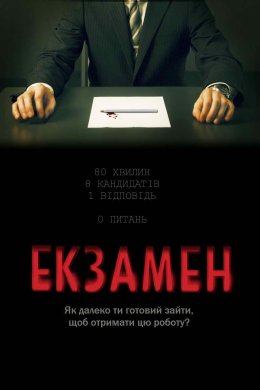 Постер Екзамен