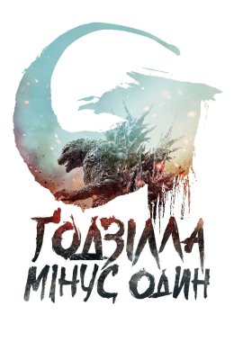 Постер Ґодзілла: Мінус один