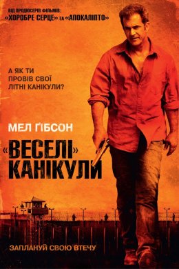 Постер «Веселі» канікули