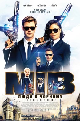 Постер Люди в чорному: Інтернешнл