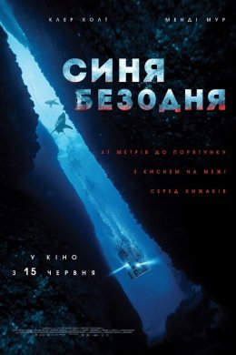 Постер Синя безодня