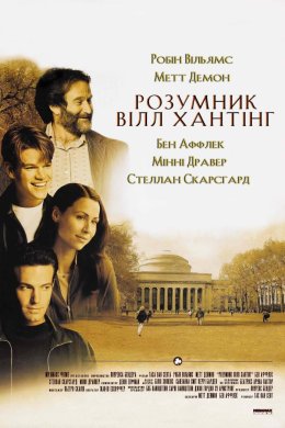 Постер Розумник Вілл Гантінґ