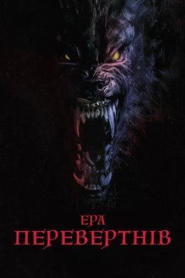 Постер Ера перевертнів