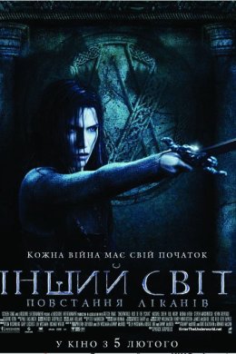 Постер Інший Світ 3: Повстання Ліканів