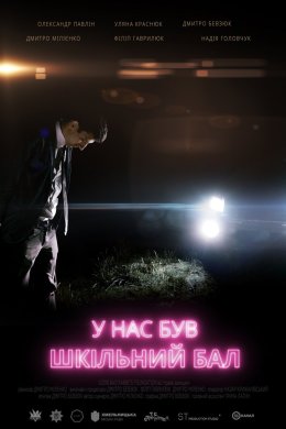 Постер У нас був шкільний бал